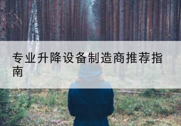 唐山电动剪叉升降平台厂家-专业升降设备制造商推荐指南